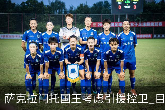萨克拉门托国王考虑引援控卫 目标小沃尔特·克莱顿