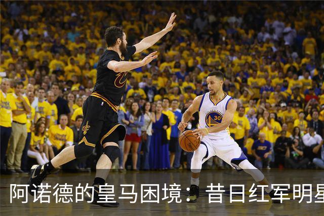 阿诺德的皇马困境：昔日红军明星如何沦为替补